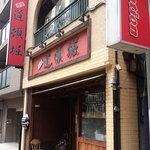 中華めん処 道頓堀 - お店は川越街道沿いです