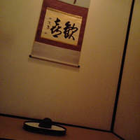 招福樓 本店 - 掛け軸