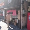 麺や　六三六 大須本店