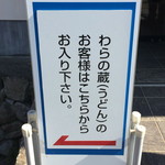 わらの蔵 恕庵 - 