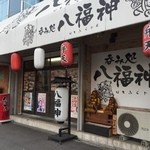 八福神 - 福をもらえそうな店構えですねっ★