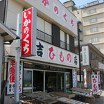 有限会社魚吉ひもの店 - 