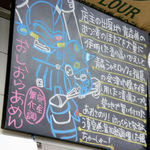 自家製麺 工藤 - おしおらーめん紹介