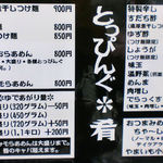 自家製麺 工藤 - メニュー