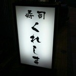 寿司くれしま - 店頭の目印