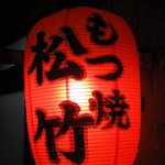 松竹 - 提灯