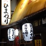 ひまわり - 外観写真:2015年12月