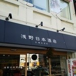 浅野日本酒店 - 看板