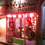 かき小屋袋町 海平商店 - 