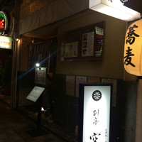 日本料理 空海 別亭 - 