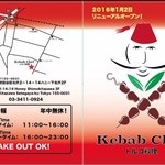Kebab Chef - 下北沢でトルコ料理 2016年New Open
