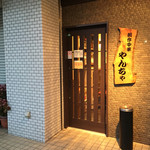 創作中華やんちゃ - 創作中華 やんちゃさん
京急久里浜線の三浦海岸駅の近くにあるお店です。