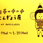 カメイノ食堂 - カチーナーナ人形展 DM