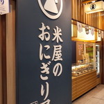 米屋のおにぎり屋　菊太屋米穀店 - 