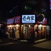 壱角家 日吉店