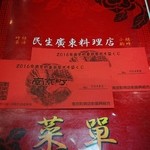 民生 廣東料理店 - くじで１０００円２枚当たり♪
                                2016/2/11(祝木)