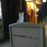 銀座 篝 - ぎりぎりセーフ！