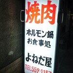 よねだ屋 - 