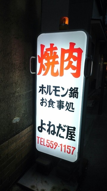 Yonedaya 三田市 燒肉 食べログ 繁體中文