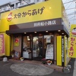 ポッポおじさんの大分からあげ - 店の外観