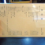 西荻窪 鞍馬 - 店内お品書き「御品書」