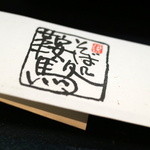 西荻窪 鞍馬 - 箸袋