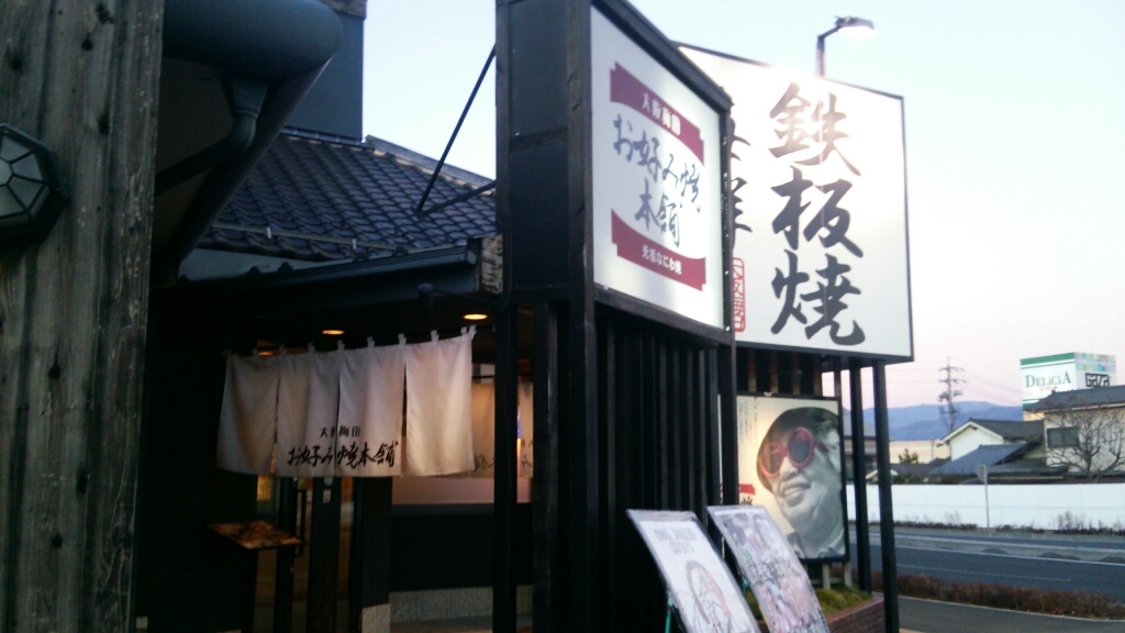 お好み焼本舗 塩尻店 name=