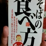 純手打ち十割そば 蕎澤 - 各卓上に置かれたオリジナル「そばの食べ方」の栞。