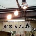 茂助だんご　場外市場店 - 