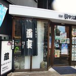 蔵カフェ - 中久商店入口