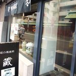 蔵カフェ - 喫茶室｢蔵｣入口