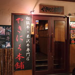 やきにく本舗 - 