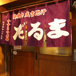 成吉思汗 だるま 6.4店 - 