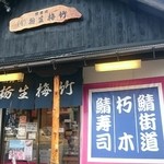 栃生梅竹 - 