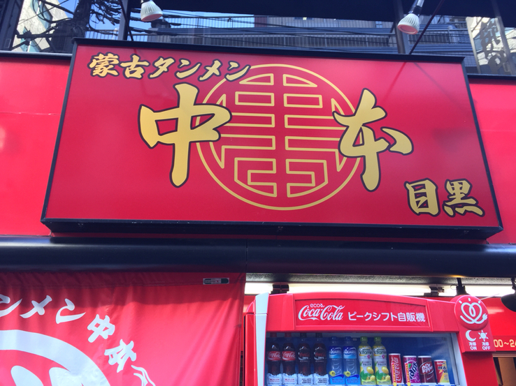 bishinbariさんが投稿した蒙古タンメン中本 目黒店（東京/目黒）の口コミ詳細 [食べログ] 蒙古タンメン中本 目黒店