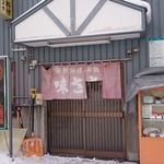 味さき - 