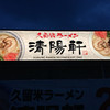 久留米ラーメン清陽軒 ライフガーデン鳥栖店