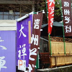 Karuizawa Juuwari Soba Daizen - 入り口付近