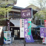 Karuizawa Juuwari Soba Daizen - 建物全体