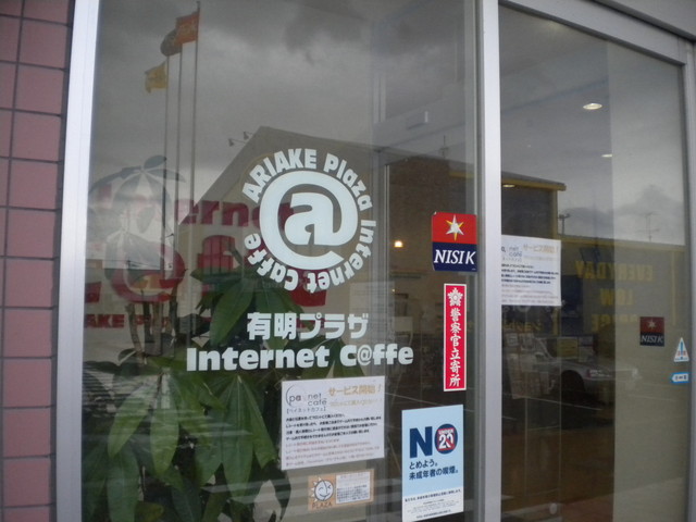 閉店 インターネットカフェ 有明プラザ 荒尾 その他 食べログ 閉店 インターネットカフェ 有明プラザ 荒尾 その他 食べログ