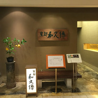 京都和久傳 - 