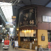 鯛焼本舗 遊示堂 東駅前店