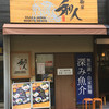 麺屋 和人 天王寺北口本店
