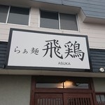 らぁ麺 飛鶏 - 外観(201602)