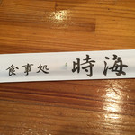 食事処 時海 - 箸袋