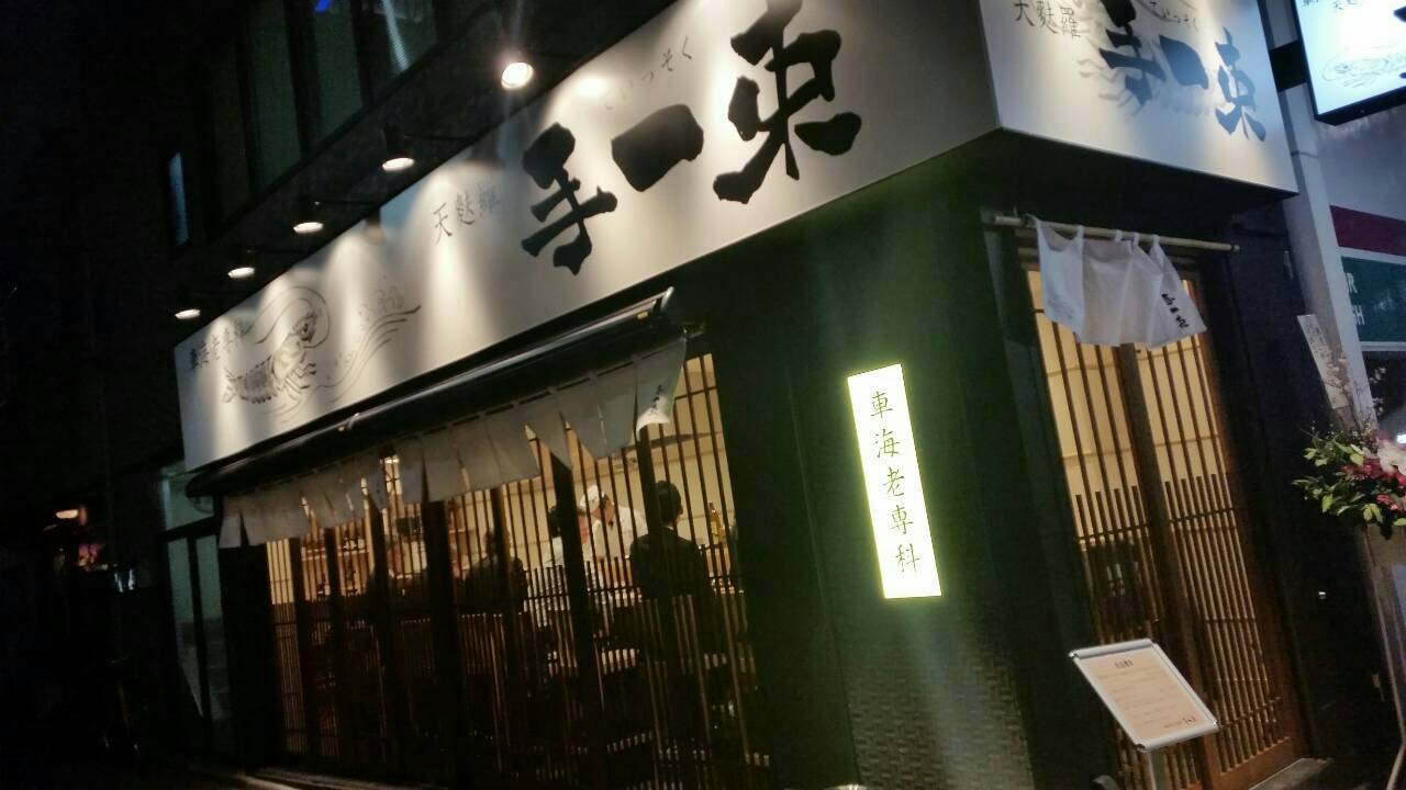 車海老専科 天麩羅 手一束 name=