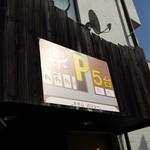 つけそば屋 麺楽 - 201602外観・駐車場の案内