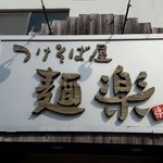 つけそば屋 麺楽 - 201602外観・看板