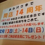 つけそば屋 麺楽 - 201602 2016年2月14日で開店14周年