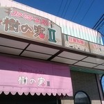 ファミリーレスト樹の実Ⅱ - 入り口の看板